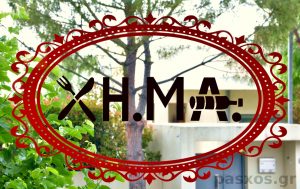Εστιατόριο ΧΗΜΑ, λογότυπο στη βιτρίνα